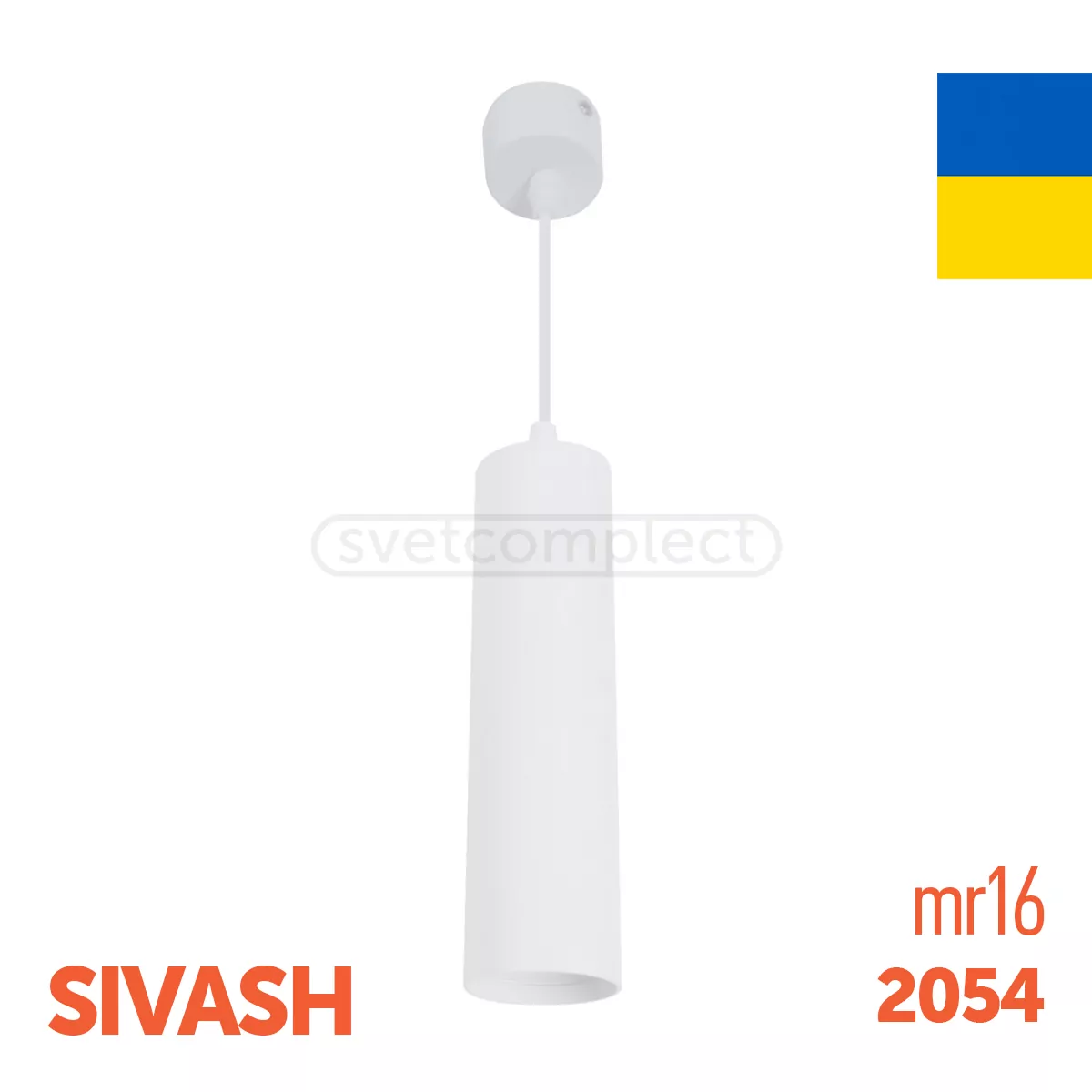 Підвіс SIVASH 2054 MR16 1хGU5.3 білий LIGHT SET