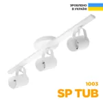 Спот SP TUB 1003 3xGU10 білий Светкомплект Україна