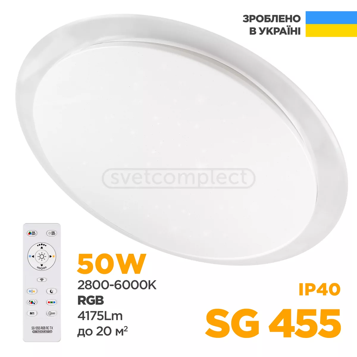 Світильник світлодіодний SG-455-50W RGB TX IR RC з пультом ДУ СВЕТКОМПЛЕКТ Україна