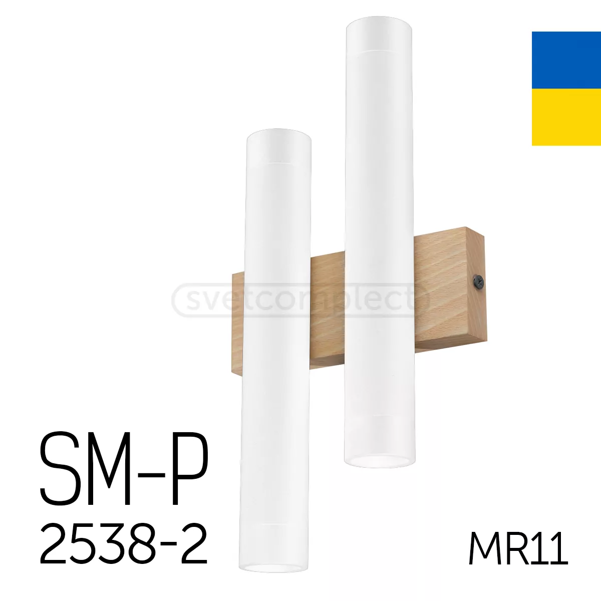 Світильник настінний бра SM-Р 2538-2 MR11 білий СВЕТКОМПЛЕКТ Україна