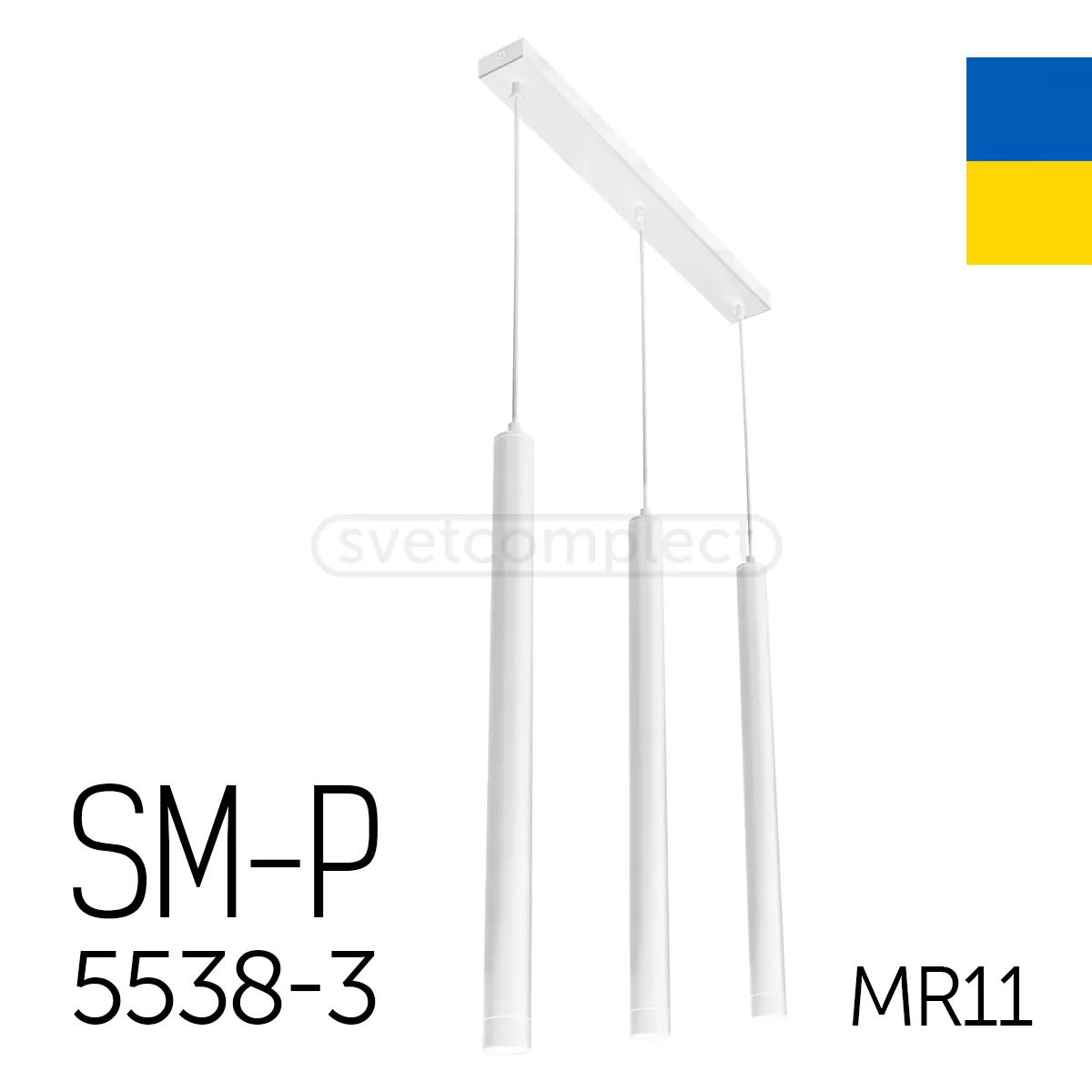Підвіс стельовий SM-Р 5538-3 GU4-5.3, MR11 білий СВЕТКОМПЛЕКТ Україна