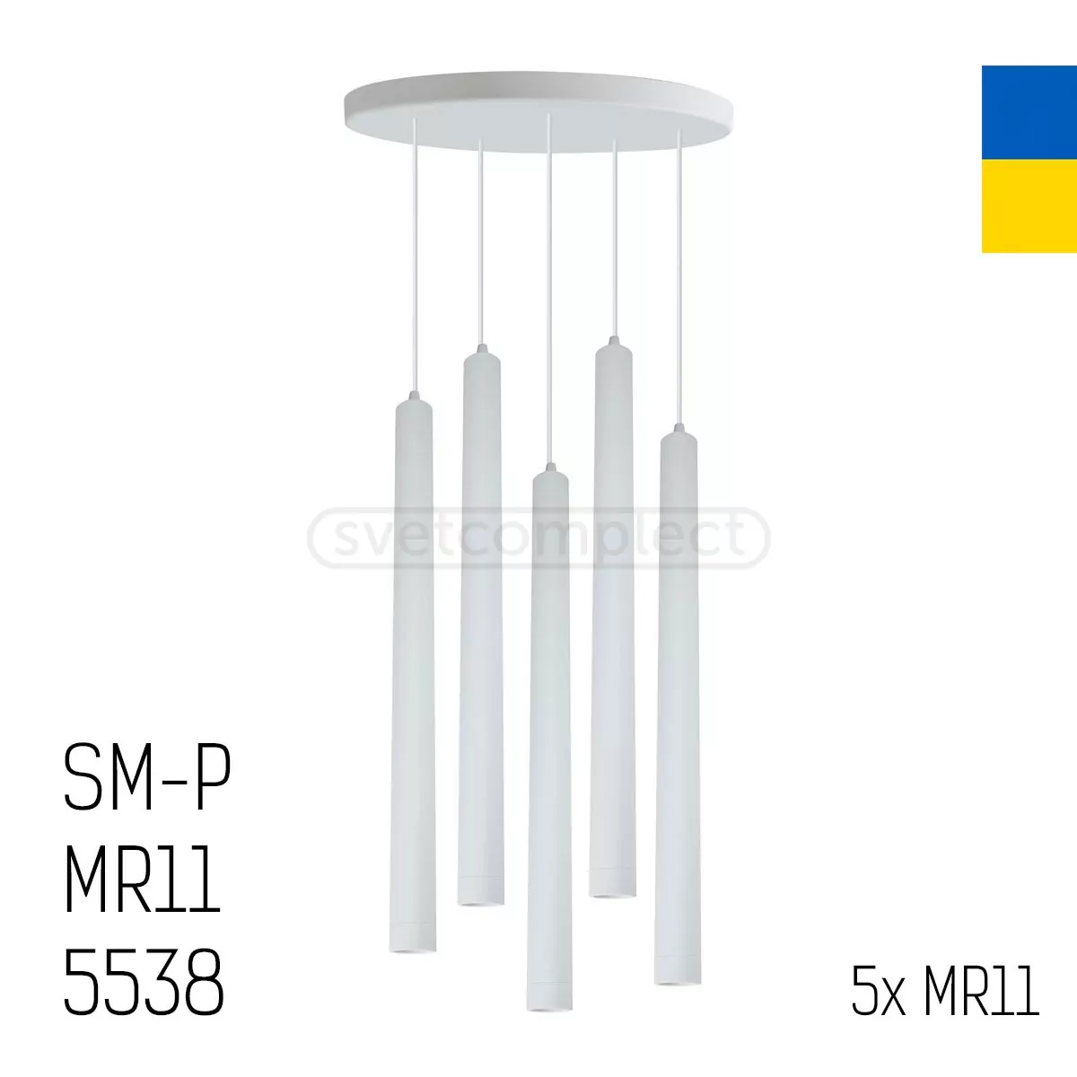Підвіс SM-Р MR11 5538-5 білий СВЕТКОМПЛЕКТ