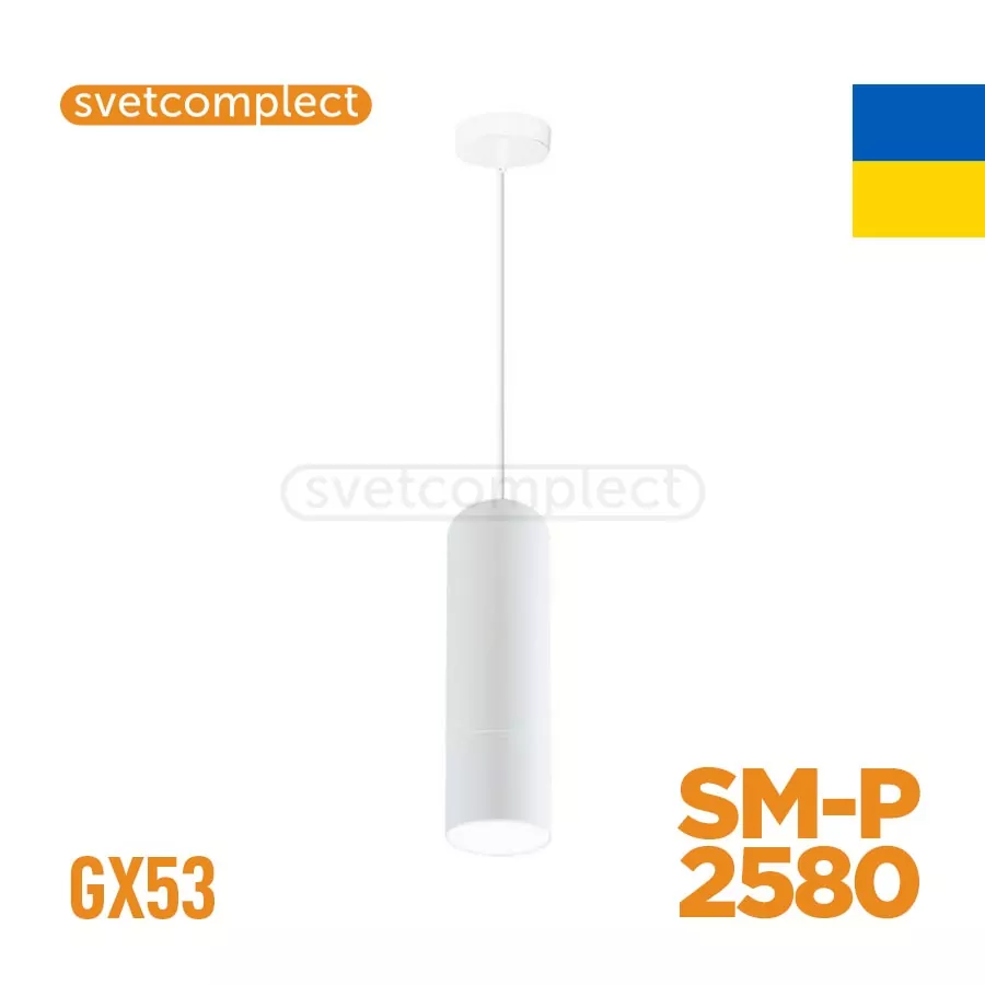 Підвіс  SM-Р 2580 GX 53 білий СВЕТКОМПЛЕКТ