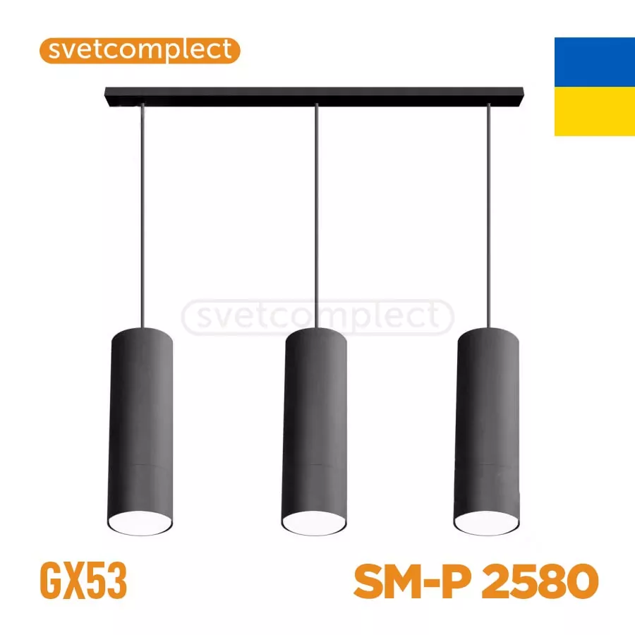 Підвіс  SM-Р 2580 3x GX 53 чорний СВЕТКОМПЛЕКТ