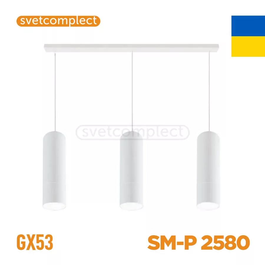 Підвіс  SM-Р 2580 3x GX 53 Білий СВЕТКОМПЛЕКТ