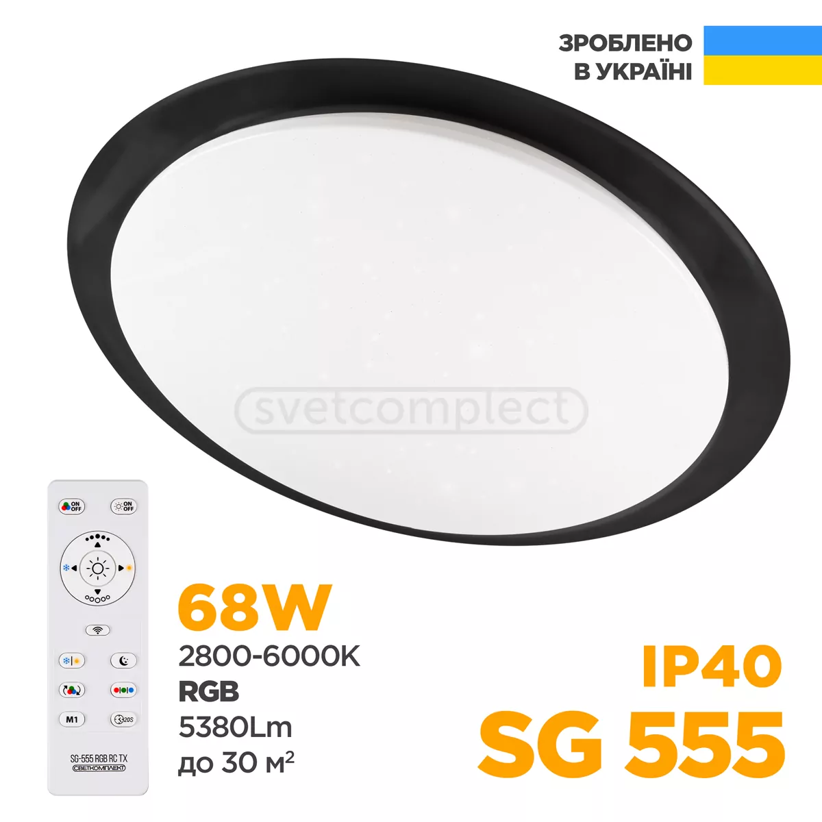 Світильник світлодіодний SG-555-68 RGB TX IR RC чорний з пультом ДК СВЕТКОМПЛЕКТ Україна