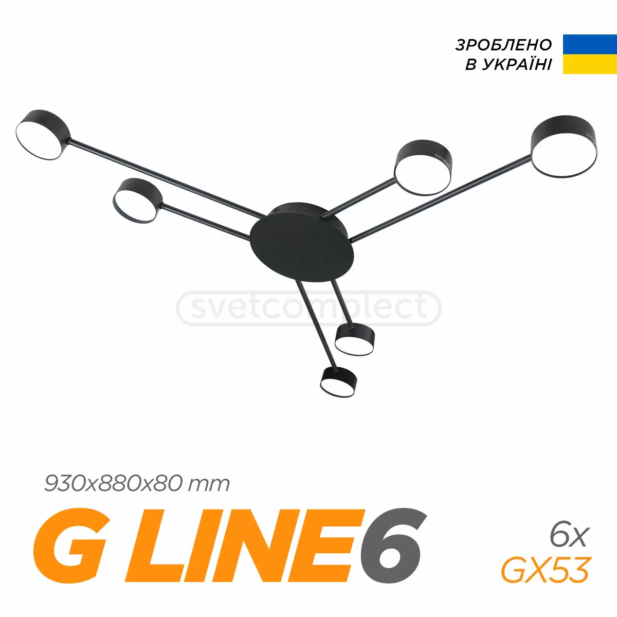 Люстра стельова G LINE 6 6xGX53 чорний Светкомплект Україна Люстра стельова G LINE 6 6xGX53 чорний Светкомплект Україна