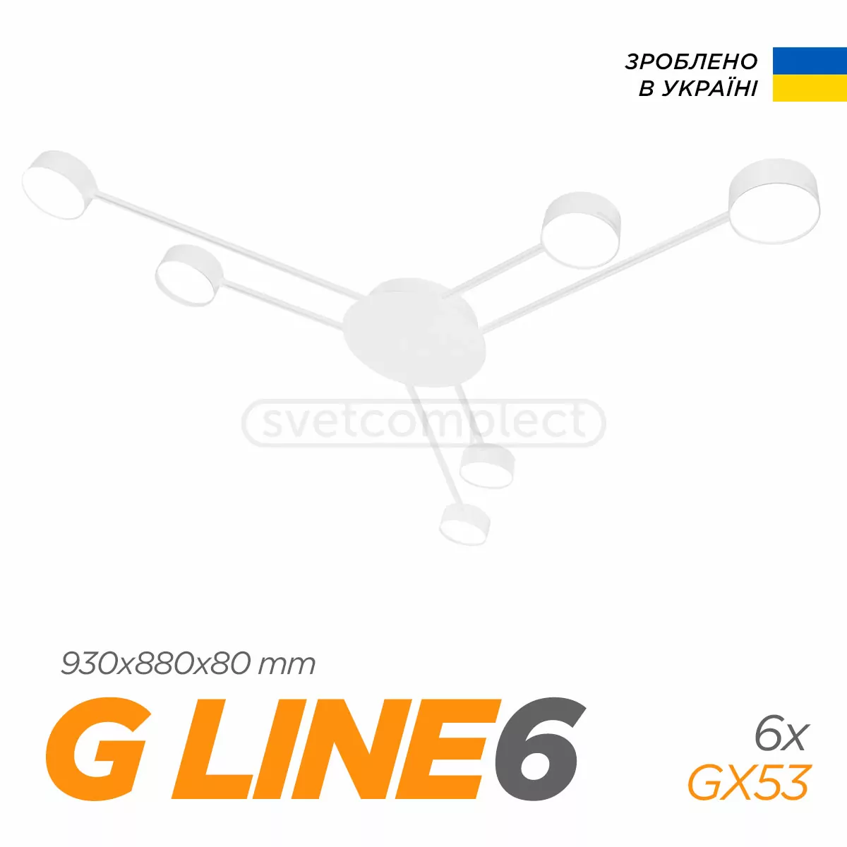 Люстра стельова G LINE 6 6xGX53 білий Светкомплект Україна Люстра стельова G LINE 6 6xGX53 білий Светкомплект Україна