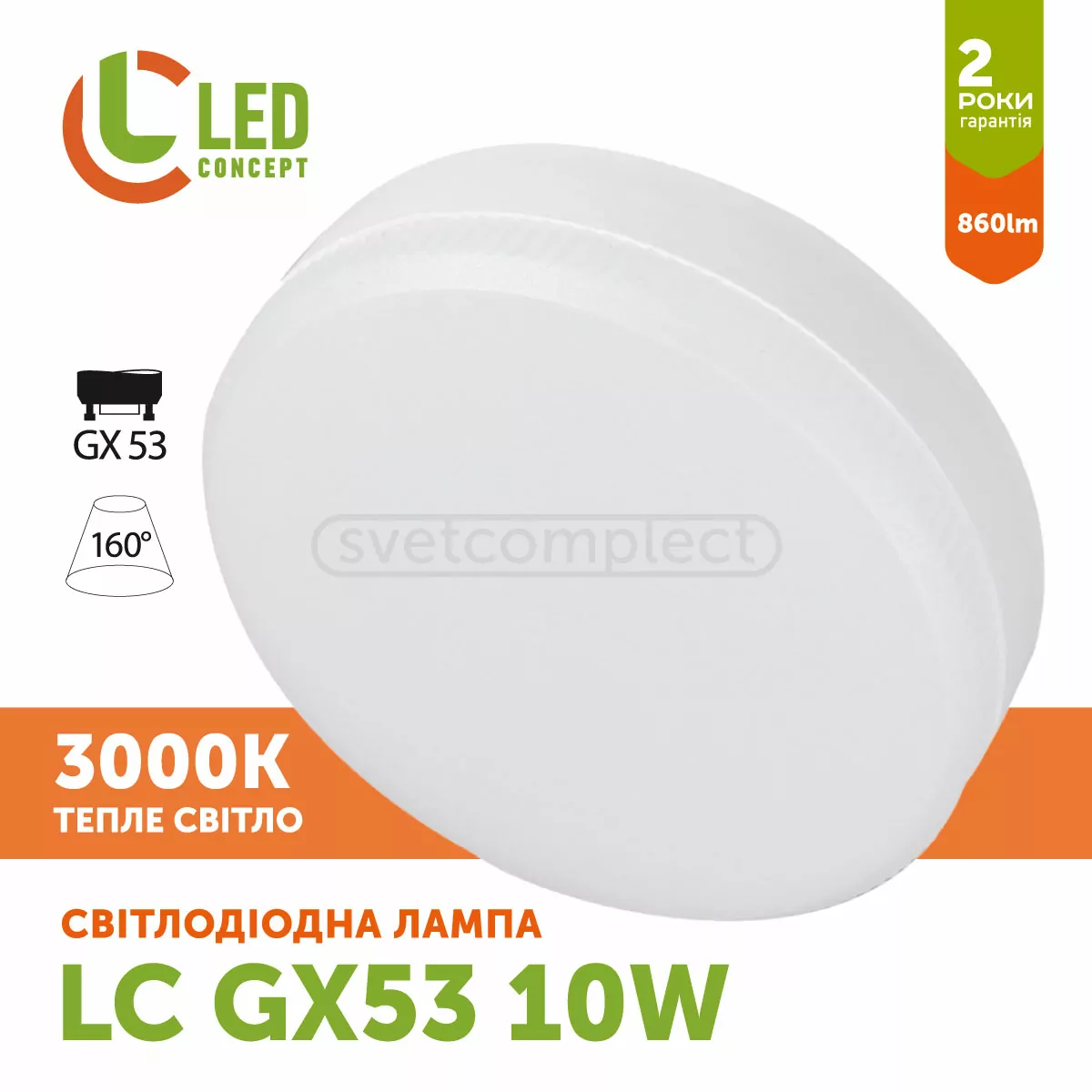 Лампа LED SV GX53  10W 3000K LED CONCEPT Лампа LED SV GX53  10W 3000K LED CONCEPT