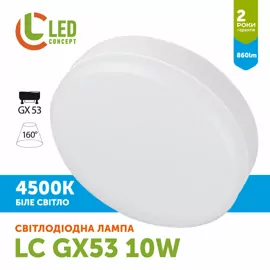 Лампа LED SV GX53  10W 4500K LED CONCEPT