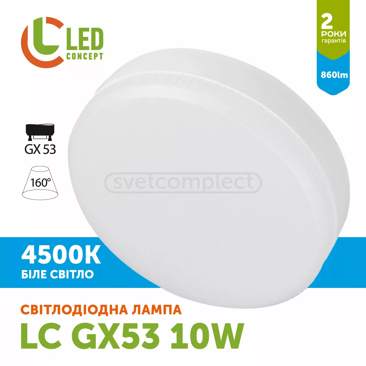 Лампа LED SV GX53  10W 4500K LED CONCEPT Лампа LED SV GX53  10W 4500K LED CONCEPT
