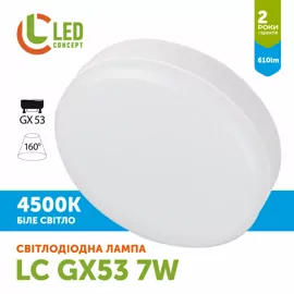 Лампа LED SV GX53  7W 4500K LED CONCEPT