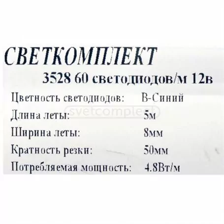 Лента диодная 3528, 60 диодов/м,12V(голубая)